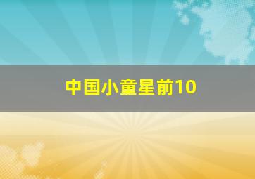 中国小童星前10