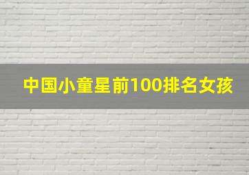 中国小童星前100排名女孩