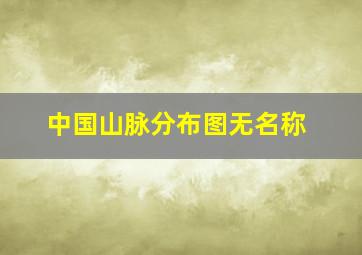 中国山脉分布图无名称