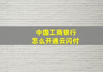 中国工商银行怎么开通云闪付