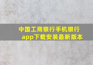 中国工商银行手机银行app下载安装最新版本