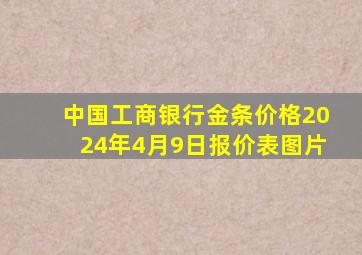 中国工商银行金条价格2024年4月9日报价表图片