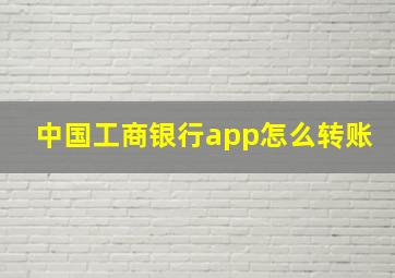 中国工商银行app怎么转账