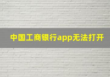 中国工商银行app无法打开