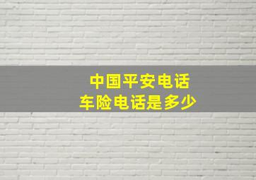 中国平安电话车险电话是多少