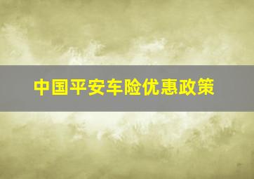 中国平安车险优惠政策