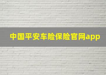 中国平安车险保险官网app