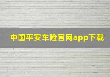 中国平安车险官网app下载