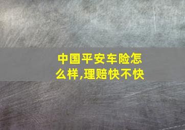 中国平安车险怎么样,理赔快不快