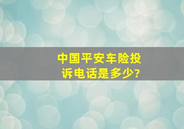 中国平安车险投诉电话是多少?