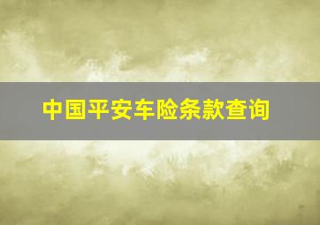 中国平安车险条款查询