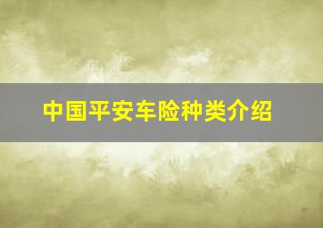 中国平安车险种类介绍