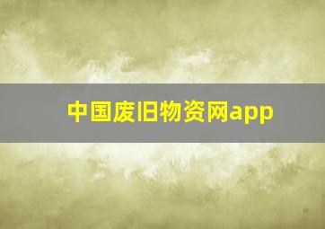 中国废旧物资网app