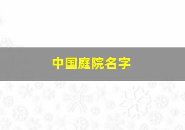 中国庭院名字