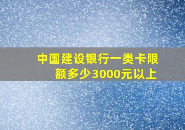 中国建设银行一类卡限额多少3000元以上