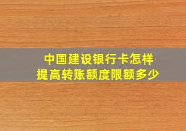 中国建设银行卡怎样提高转账额度限额多少