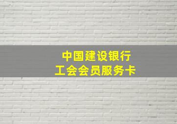 中国建设银行工会会员服务卡