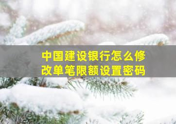 中国建设银行怎么修改单笔限额设置密码