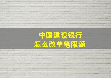 中国建设银行怎么改单笔限额