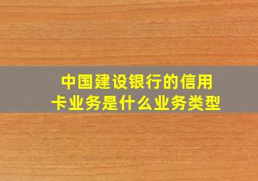 中国建设银行的信用卡业务是什么业务类型