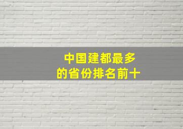 中国建都最多的省份排名前十