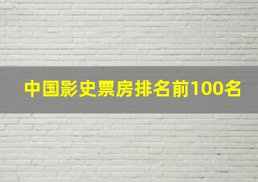 中国影史票房排名前100名