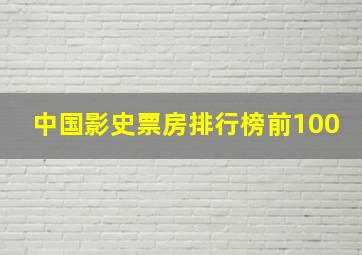 中国影史票房排行榜前100