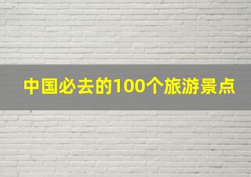 中国必去的100个旅游景点