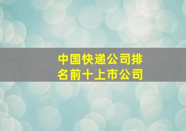 中国快递公司排名前十上市公司