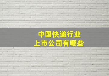 中国快递行业上市公司有哪些