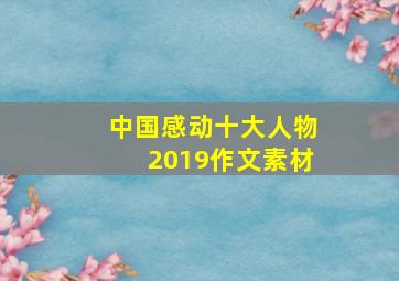 中国感动十大人物2019作文素材