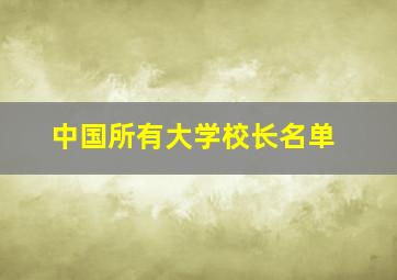 中国所有大学校长名单