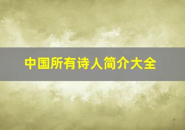 中国所有诗人简介大全