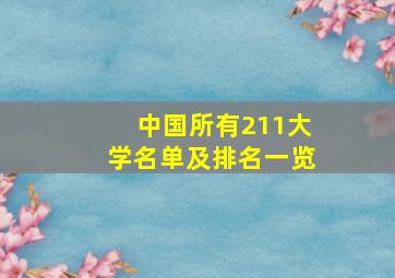 中国所有211大学名单及排名一览