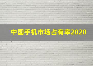 中国手机市场占有率2020