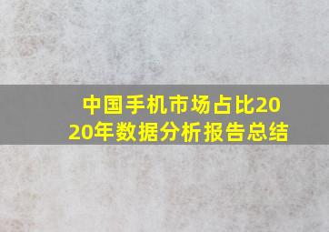 中国手机市场占比2020年数据分析报告总结