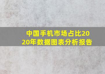 中国手机市场占比2020年数据图表分析报告