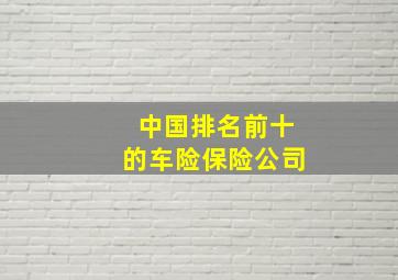 中国排名前十的车险保险公司