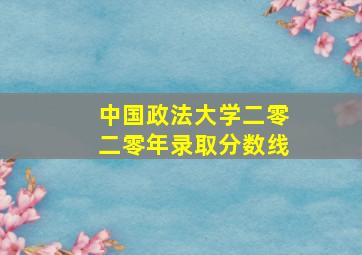 中国政法大学二零二零年录取分数线