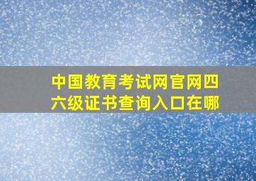 中国教育考试网官网四六级证书查询入口在哪