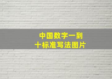 中国数字一到十标准写法图片