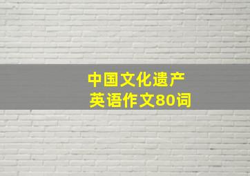 中国文化遗产英语作文80词