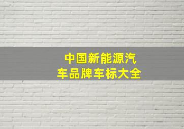 中国新能源汽车品牌车标大全