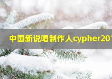 中国新说唱制作人cypher2018