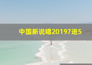 中国新说唱20197进5