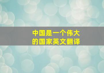 中国是一个伟大的国家英文翻译