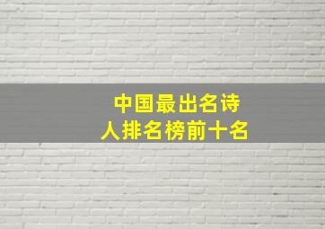 中国最出名诗人排名榜前十名