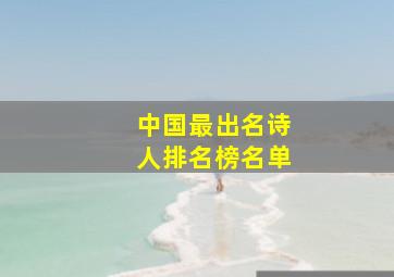 中国最出名诗人排名榜名单