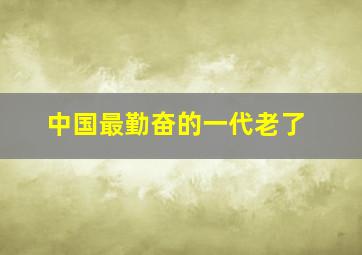 中国最勤奋的一代老了