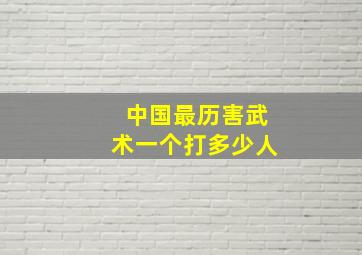 中国最历害武术一个打多少人